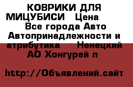 КОВРИКИ ДЛЯ МИЦУБИСИ › Цена ­ 1 500 - Все города Авто » Автопринадлежности и атрибутика   . Ненецкий АО,Хонгурей п.